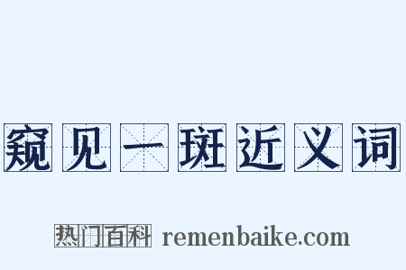 窥见一斑近义词是什么意思的图片